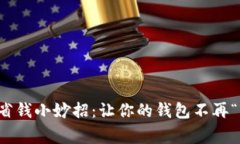 冬季省钱小妙招：让你的钱包不再“寒冷”