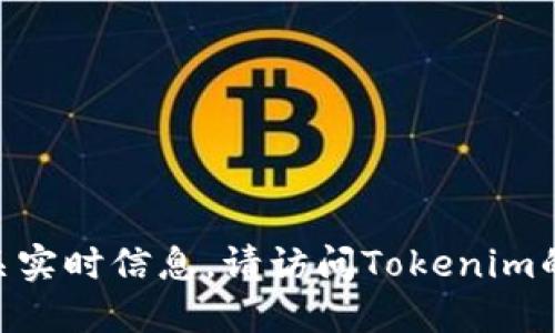 抱歉，我无法提供Tokenim的最新通知或相关实时信息。请访问Tokenim的官方网站或社交媒体渠道以获取最新消息。