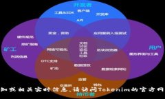 抱歉，我无法提供Tokenim的最新通知或相关实时信