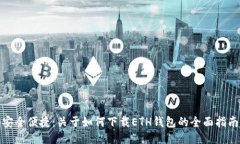 安全便捷：关于如何下载ETH钱包的全面指南