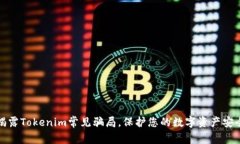 揭露Tokenim常见骗局，保护您的数字资产安全