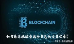 如何通过地址查找冷钱包的交易记录？