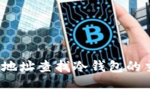 如何通过地址查找冷钱包的交易记录？