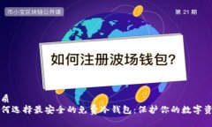 优质  如何选择最安全的免费冷钱包：保护你的数