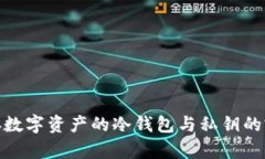 安全储存数字资产的冷钱包与私钥的完美结合
