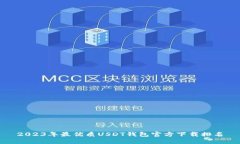 2023年最优质USDT钱包官方下载排名