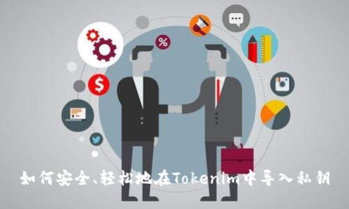 如何安全、轻松地在Tokenim中导入私钥