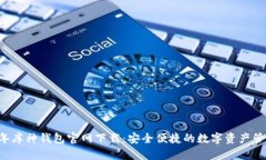 2023年库神钱包官网下载：安全便捷的数字资产管