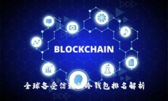 全球备受信赖的冷钱包排名解析