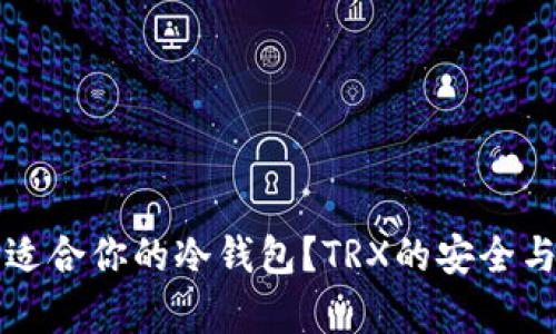 如何选择适合你的冷钱包？TRX的安全与价格解析