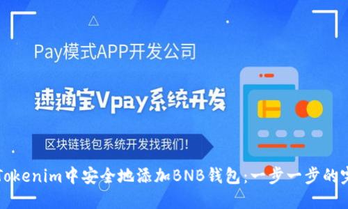 如何在Tokenim中安全地添加BNB钱包：一步一步的完整指南