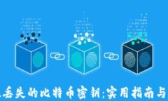 如何挽救丢失的比特币密钥：实用指南与情感支