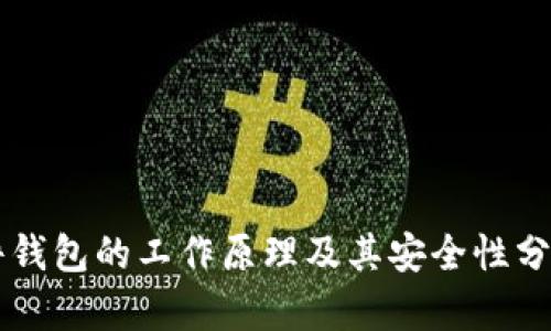 plioti硬件钱包的工作原理及其安全性分析/xiaoti