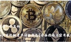 思考一个且的如何高效批量申请冷钱包？全面指