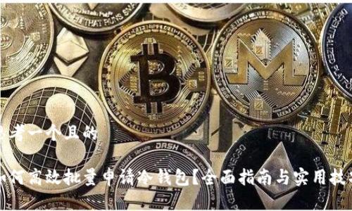 思考一个且的

如何高效批量申请冷钱包？全面指南与实用技巧