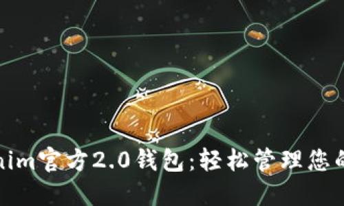 探索Tokenim官方2.0钱包：轻松管理您的数字资产