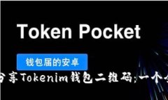 如何安全分享Tokenim钱包二维码：一个全面的指南