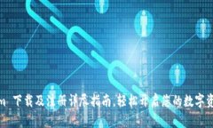 Tokenim 下载及注册详尽指南，轻松开启您的数字资