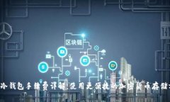 TRC冷钱包手续费详解：使用更便捷的加密货币存