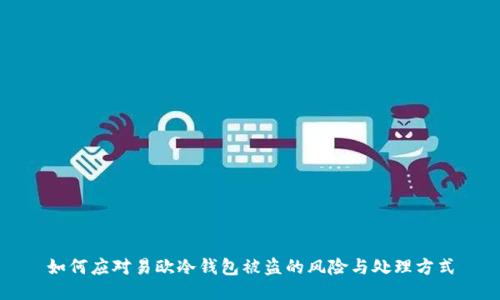 如何应对易欧冷钱包被盗的风险与处理方式