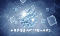 如何快速查询USDT转入地址？