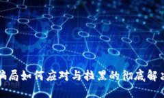 波币骗局如何应对与拉黑的彻底解决方案