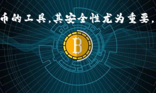 思考与关键词

在如今数字货币盛行的时代，安全性成为投资者最为关注的话题之一。冷钱包作为一种存储数字货币的工具，其安全性尤为重要。因此，我们将围绕“最安全的软件冷钱包”这一主题进行深入探讨，从而为用户提供实用信息和建议。

以下是我们为这个主题设定的和相关关键词：

最安全的软件冷钱包：保护您的数字资产，确保无忧投资