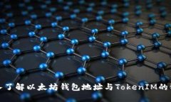 深入了解以太坊钱包地址与TokenIM的链接
