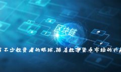 在加密货币和区块链的世界里，Tokenim是一个备受
