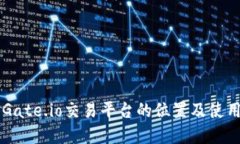 寻找Gate.io交易平台的位置及使用指南