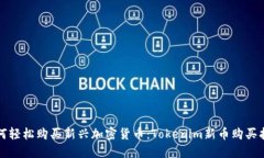 如何轻松购买新兴加密货币：Tokenim新币购买指南