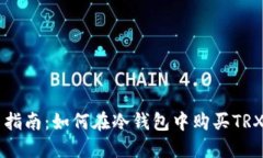 新手指南：如何在冷钱包中购买TRX能量