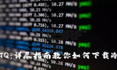 玩转TQ：详尽指南教你如何下载冷钱包