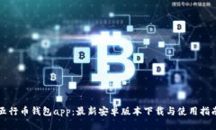 五行币钱包app：最新安卓版本下载与使用指南