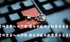 比特币官网登录入口下载：安全快捷的虚拟货币