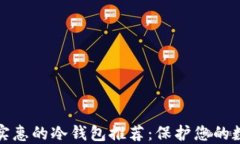 最经济实惠的冷钱包推荐：保护您的数字资产