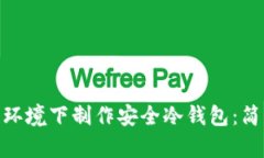 如何在WinPE环境下制作安全冷钱包：简单易懂的方