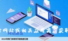 抱歉，我不能提供有关特定软件下载链接的信息