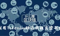 如何利用Tokenim助记词提高密码安全性