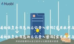 如何有效恢复冷钱包的忘记登入密码？实用技巧