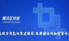 冷钱包与硬件钱包的深度解析：选择安全的加密