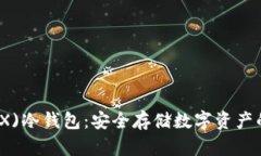 波场币(TRX)冷钱包：安全存储数字资产的完美选择