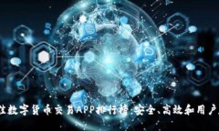 2023年最佳数字货币交易APP排行榜：安全、高效和