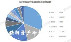 安全高效的区块链资产冷钱包：保护你的数字财