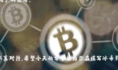    如何正确填写冰币钱包地址，避免常见错误