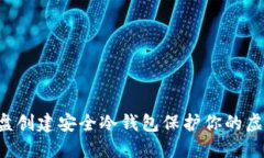 如何使用U盘创建安全冷钱包保护你的虚拟货币资