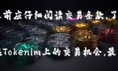 （）如何在Tokenim平台上盈利：10个实用技巧/（）
