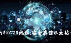 ### 冷钱包的ERC20地址：安全存储以太坊代币的重
