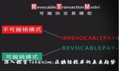深入探索Tokenim：区块链技术的未来趋势