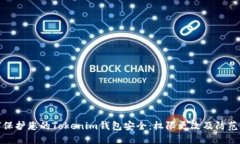 如何保护您的Tokenim钱包安全：权限更改及防范措